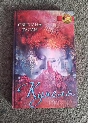 Книга "купеля", светящаяся талан