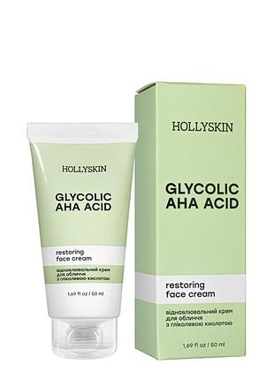 Крем для обличчя відновлювальний hollyskin glycolic aha acid з гліколевою кислотою 50 мл 0213h daily skin care