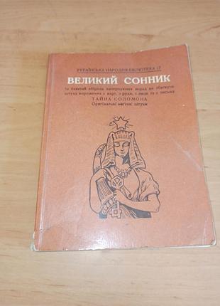 Великий сонник та багатий збірник вичерпуючих порад як збагнути штуку вороження з карт, з руки, з лиця та з письма 1991