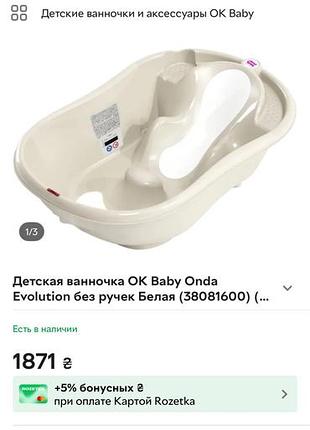 Продам дитячу ванночку ok baby onda evolution 🤍 2