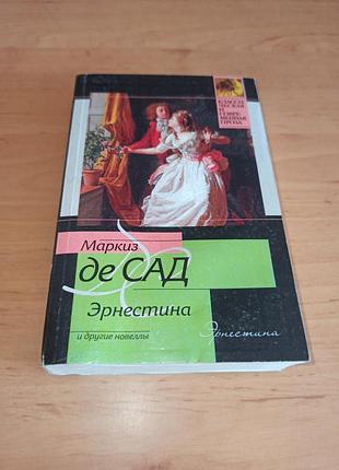 Маркиз где сад эрнестина и другие новеллы