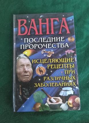 З а мирошвидко ванга останні пророцтва 2013