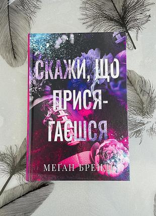 Меґан бренді - скажи, що присягаєшся - нова книга