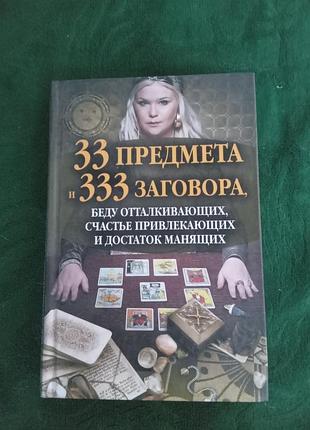 Весесова агния 33 предмета 333 заговора беду отталкивающих счастье привлекающих и достаток манящих 2012