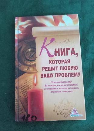 О в лазарева кннига которая решить любую вашу проблему 2014