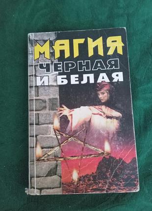 М а степанів магія чорна та біла 1997