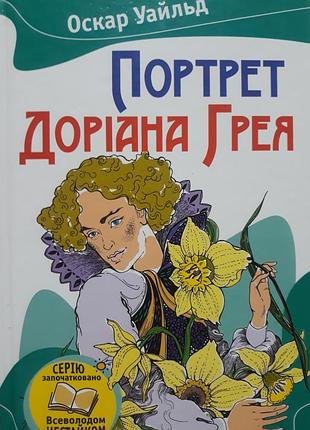 Портрет дориана грея оскарь уайльд