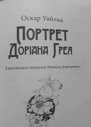 Портрет доріана грея оскар уайльд 3