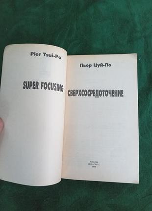 Пьер цуй  по сверхсосредоточение 1997 2