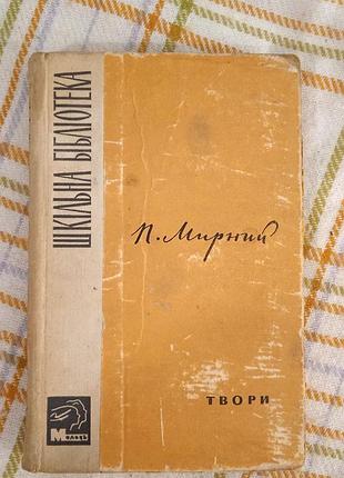 Панас мирный, произведения 1965