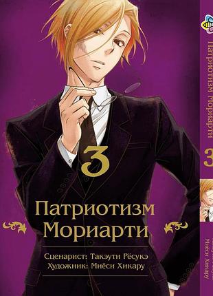 Манга bee's print патріотизм моріарті yuukoku no moriarty том 03 m ynm 03