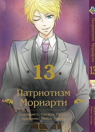 Манга bee's print патриотизм мориарти yuukoku no moriarty том 13 m ynm 13