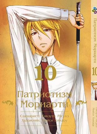 Манга bee's print патриотизм мориарти yuukoku no moriarty том 10 m ynm 10