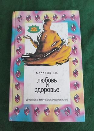 Г п малахов любовь и здоровье 1997