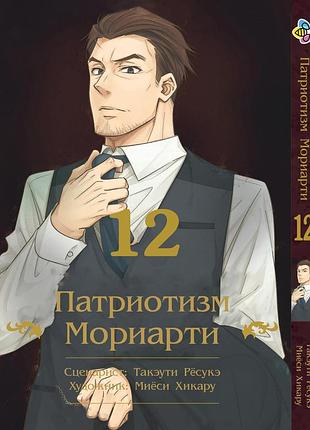 Манга bee's print патриотизм мориарти yuukoku no moriarty том 12 m ynm 12