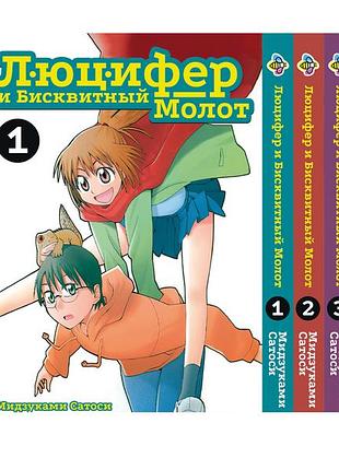 Комплект манги bee's print люцифер и бисквитный молот hoshi no samidare том с 01 по 03 bp hnsset 01