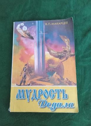 У п макарців мудрість дералу частина 2 я. 2002