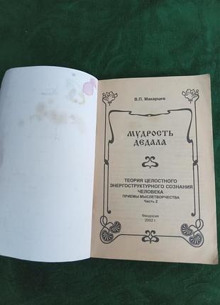 В п макарцев мудрость дедала часть 2 я. 2002 2