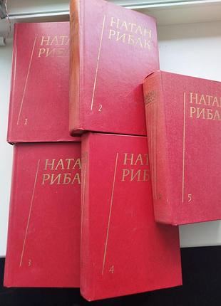 Натан рибак. твори в 5 томах