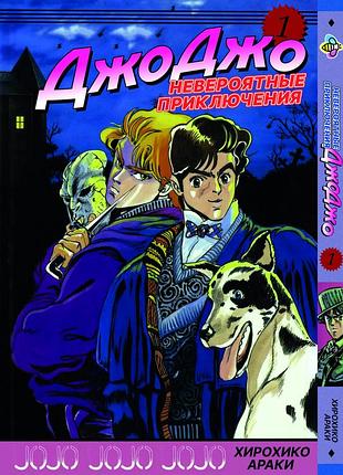 Манга bee's print джоджо часть 1 призрачная кровь jojo: phantom blood том 1 bp jj pb 01