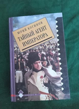 Юрий когинов тайный агент императора 1994 роман