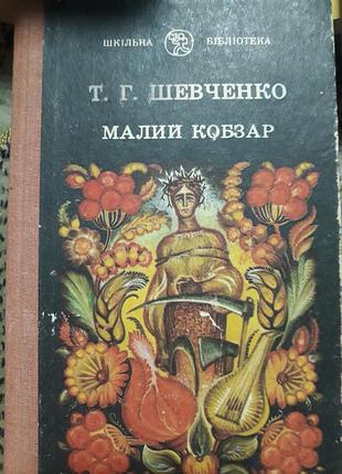 Малий кобзар вибрані поезії для дітей шевченко т.г