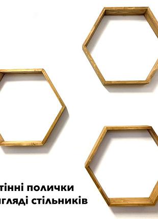 Комплект из трех деревянных полочек в виде пчелиных сот, дерево - ель, натуральный и экологичный продукт