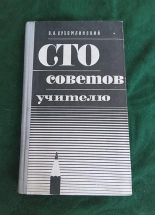 В а сухомлинский сто советов учителю.1981