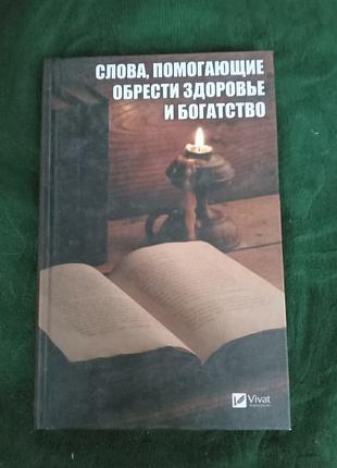 С семенда слова помогающие обрести здоровье и богатство 2018