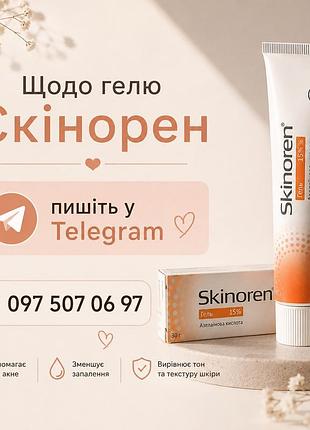 Скінорен гель 15%
