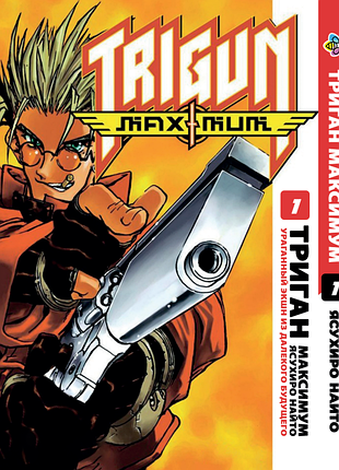 Манга bee's print триган максимум trigun maximum том 1 bp trgnm 01