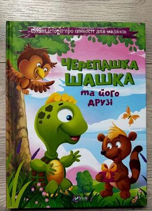 Черепашка шашка та її друзі - дитяча книга vivat в ідеальному стані