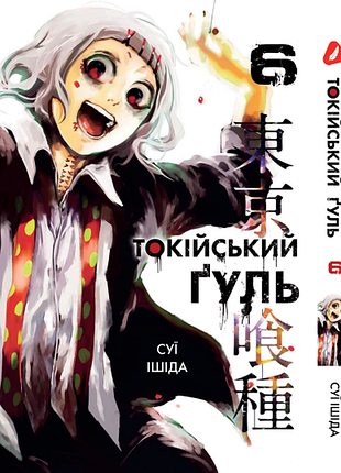 Манга yohoho print токийский гуль tokyo ghoul том 06 yp tg 06