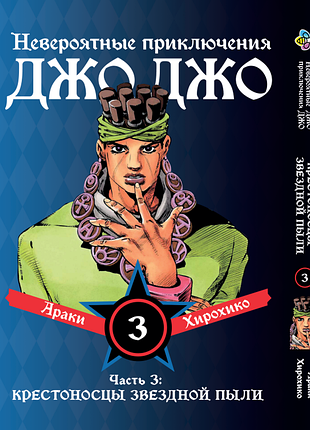 Манга bee's print джоджо часть 3 крестоносцы звёздной пыли jojo:stardust crusaders том 03 bp jj sc 03