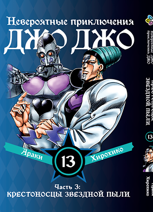 Манга bee's print джоджо часть 3 крестоносцы звёздной пыли jojo:stardust crusaders том 13 bp jj sc 13