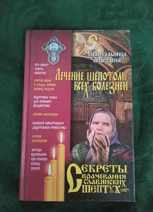 Цілительниця анастасія лікування шепотом усіх хвороб 2012