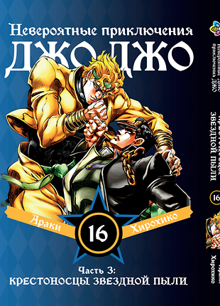 Манга bee's print джоджо часть 3 крестоносцы звёздной пыли jojo:stardust crusaders том 16 bp jj sc 16