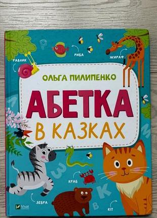 Абетка в казках ольги пилипенко - ідеальний стан