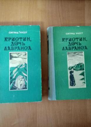 Сидид унсет - «кристин, дочь ларанса» рус. язык (трилогия, книги 1–3, 1986)