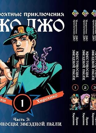 Комплект манги bee's print джоджо крестоносцы звёздной пыли часть3 jojo:stardust crusaders том 1-5 bp jj scset