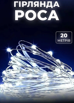 Світлодіодна гірлянда нитка крапля роси 20м 200led від батарейок 3аа білий white