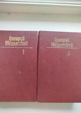 Григорий медынский. собрание сочинений. 2 книги