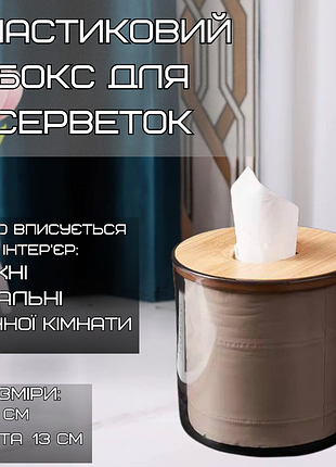 Органайзер-контейнер для серветок, пластиковий круглий з дерев'яною кришкою