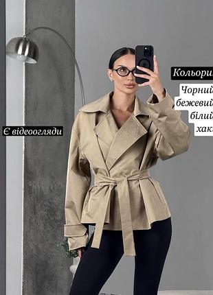 Короткий жіночий котоновий тренч куртка оверсайз з поясом