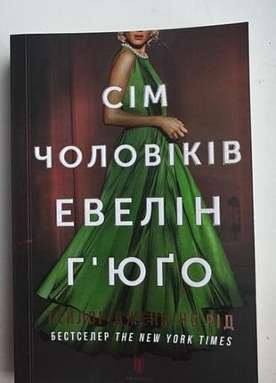 «сім чоловіків евелін г'юго» тейлор дженкінс рід, ідеальний стан