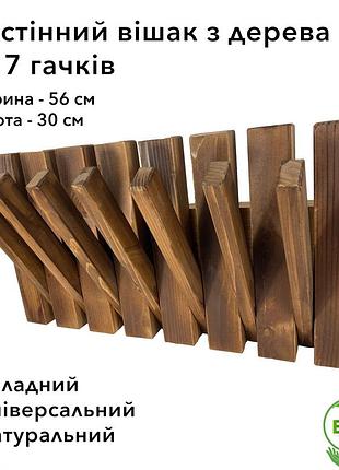 Вішалка настінна складна портативна з дерева смереки та модрини на 7 гачків, коричнева