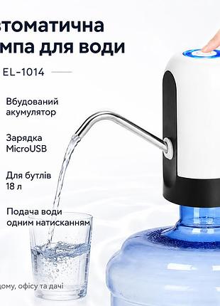 Электро помпа для бутилированной воды water dispenser el-1014 электрическая аккумуляторная на бутыль