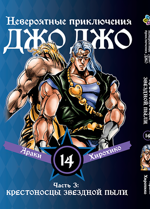 Манга bee's print джоджо часть 3 крестоносцы звёздной пыли jojo:stardust crusaders том 14 bp jj sc 14