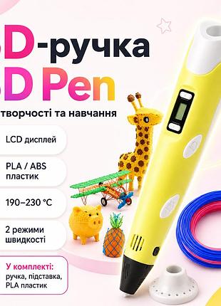 3d-ручка для дитячої творчості 3dpen з lcd екраном повний набір пластик жовтий