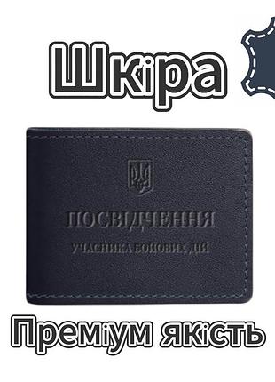 Кожаная обложка для удостоверения участника боевых действий (убд) темно-синяя